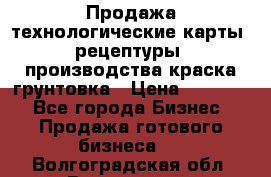 Продажа технологические карты (рецептуры) производства краска,грунтовка › Цена ­ 30 000 - Все города Бизнес » Продажа готового бизнеса   . Волгоградская обл.,Волгоград г.